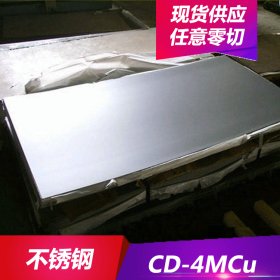 供应CD-4MCu不锈钢耐蚀CD-4MCu不锈钢棒材CD-4MCu不锈钢板