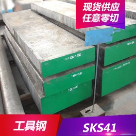 供应SKS41合金工具钢 SKS41钢板 圆钢 耐冲击性能好
