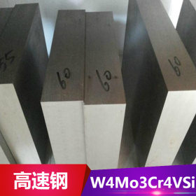 供应优质W4Mo3Cr4VSi高速工具钢 W4Mo3Cr4VSi耐磨钢板 圆钢
