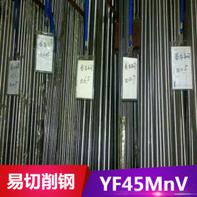 现货供应YF45MnV易切削非调质钢 YF45MnV圆钢 适用于车床丝杠