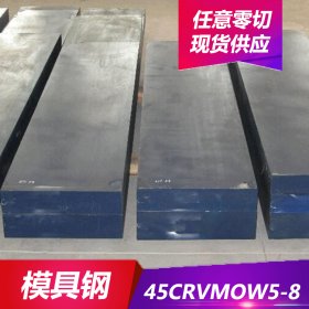 供应45CrVMoW5-8特殊钢  圆钢 板材