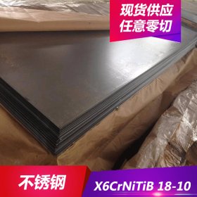 供应X6CrNiTiB18-10奥氏体不锈钢X6CrNiTiB 18-10不锈钢板