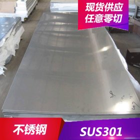 现货供应SUS301不锈钢耐腐蚀抗氧化SUS301不锈钢板 不锈钢卷带