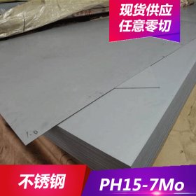 供应PH15-7Mo不锈钢 不锈钢板 不锈钢圆棒 焊接性能好