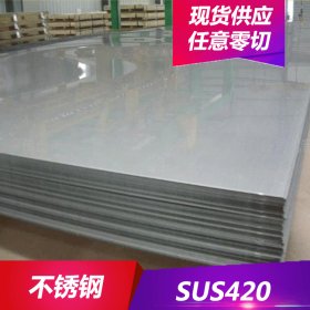 现货供应SUS420不锈钢耐腐蚀SUS420不锈钢圆棒 不锈钢板 规格齐全