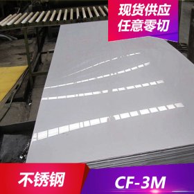 供应热销CF-3M不锈钢 耐腐蚀CF-3M超低碳不锈钢板 不锈钢棒