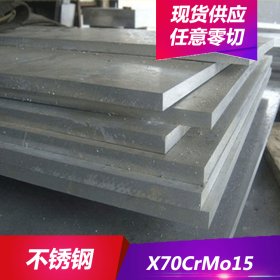 供应X70CrMo15不锈钢高硬度X70CrMo15不锈钢圆棒耐磨不锈钢板