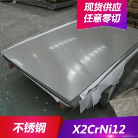 批发零售X2CrNi12不锈钢铁素体耐磨X2CrNi12不锈钢棒 不锈钢板