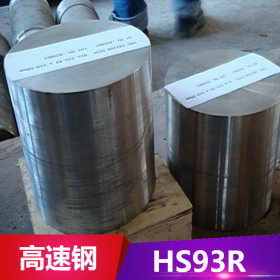 供应HS93R高速工具钢 HS93R钢板 圆钢 用于制作冲头、刀具