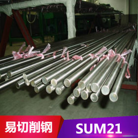 现货供应SUM21易切削钢 易切削六角棒SUM21圆钢 规格齐全