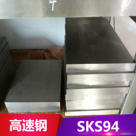 供应SKS94高速钢 SKS94高速钢板 耐磨性能好 圆钢