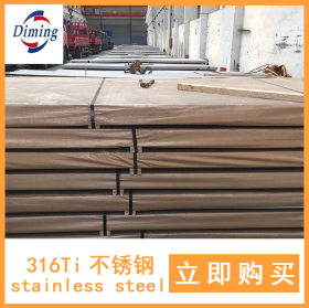 316Ti不锈钢板 不锈钢扁钢 不锈钢方钢 品质保证 欢迎询价