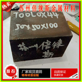 现货toolox44新型预硬工具钢 零割toolox44钢板 圆钢
