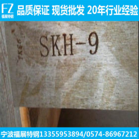 宁波批发零售SKH9高速钢SKH9圆钢skh9高速钢板 钢棒 板材 板料
