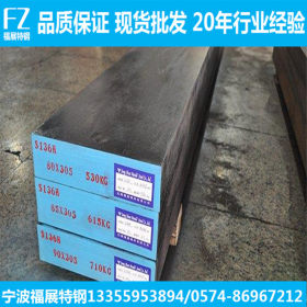 宁波批发零售S136H模具钢 s136h熔喷模具钢 可切割 可精铣板