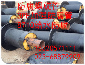 防腐螺旋钢管 8710环保防腐螺旋钢管 保证质量