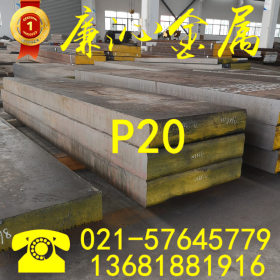 上海供应P20塑胶模具钢P20钢板P20大小直径圆钢P20精板加工
