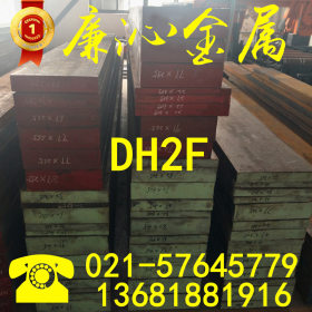 供应优质DH2F热作模具钢DH2F模具钢板DH2F大小圆钢圆棒 库存充足