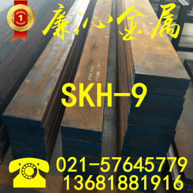 供应优质SKH-9高速钢板SKH-9高速钢熟料SKH-9圆钢SKH-9圆棒