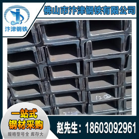 广东槽钢厂家生产现货直供工程工地桥梁用普通碳钢槽钢 U型钢