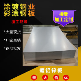 广东现货超低价供应1.1mm厚度DX51D+AZ 镀铝锌板 镀铝锌开平分条