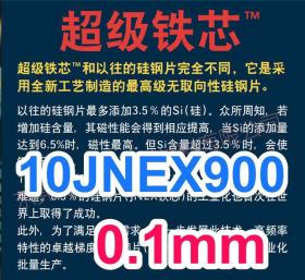 线割电机定子转子粘接技术日本进口硅钢10JNEX900超级铁芯