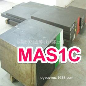 日本大同MAS1C高耐磨模具钢 MAS1C圆钢 MAS1C高韧性塑胶模具钢