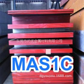 日本大同MAS1C高韧性塑胶模具钢 MAS1C高耐磨模具钢 大同MAS1C圆