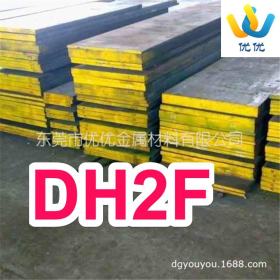 预硬DH2F热作模具钢 DH2F圆棒 日本DH2F高硬度预硬模具钢批发零售