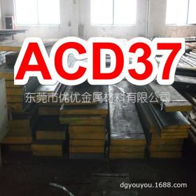 进口日立ACD37冷作模具钢 高韧性不变形油钢ACD37钢板 ACD37圆棒