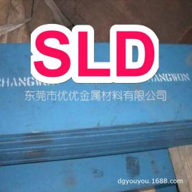 日立SLD模具钢 SLD高耐磨性冷作模具钢 SLD冷冲压工具钢