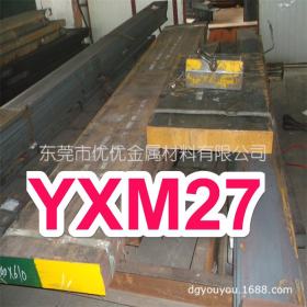 进口日本YXM27高韧性高速钢 YXM27模具钢 YXM4高速钢 YXM27高速钢
