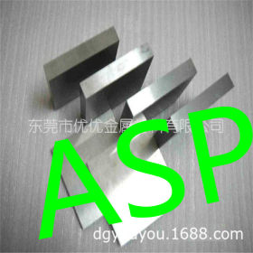 供应进口ASP-60高合金粉末高速钢 ASP60冲子料 ASP60材料