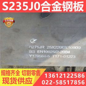 安钢 S235J0 S235J0钢板 天南钢铁库 3-14mm 切割零售 厂家直发