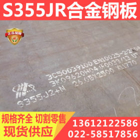 正品供应 欧标合金钢板 S355JR钢板 中厚钢板 规格齐全 原厂质保