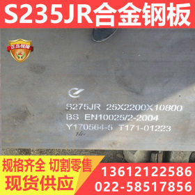 厂家直销 S235JR合金钢板 中厚板材S235JR结构钢板 定尺切割加工