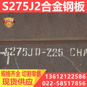 天津 S275J0钢板 中厚板可切割-S275J2钢板 3-80厚 切割零售