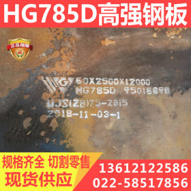 武钢HG785D高强钢板 HG785D中厚板 现货HG785D钢板 厂家直销