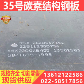天津现货供应35号钢板 35#优质碳素结构钢 规格齐全 可切割加工