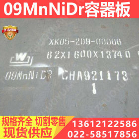 09MnNiDR容器板 低温压力容器钢板09MnNiDR 现货供应