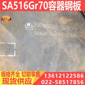 SA516GR70容器钢板零割 整板可以切割SA516GR70