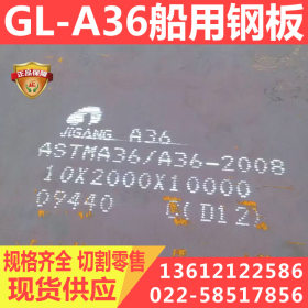 GL-A36船板 GLA36钢板 德国船级社标准 宝钢 湘钢 现货经营