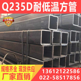 Q235D热镀锌方管大小口径后壁 Q235D耐低温方矩形管 全国配送到厂