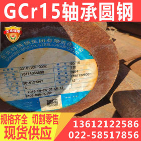 GCr15圆钢现货 GCr15圆钢厂家 GCr15圆钢切割 东北特钢