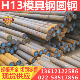 H13模具钢 H13热作压铸模具钢 H13模具钢圆钢 现货供应
