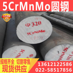 5CrMnMo模具钢棒 高强度和高耐磨性5CrMnMo圆钢棒 现货供应