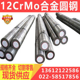 12CrMo合金结构钢 12CrMo珠光体型热强钢 12CrMo圆钢价格