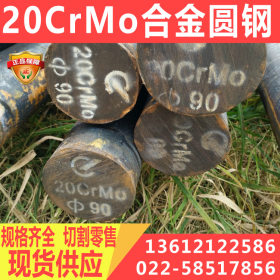 20CrMo合金结构钢 20CrMo铬钼圆钢 20CrMo高级渗碳圆棒