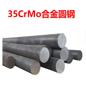 35CrMo合金结构钢 35CrMo高韧性耐冲击大直径圆钢价格