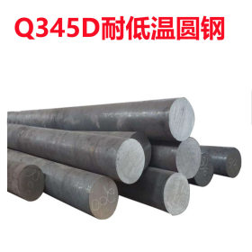 Q345D低合金结构圆钢 圆棒材料 锻造调质 厂家直销